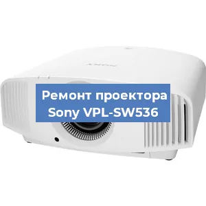 Ремонт проектора Sony VPL-SW536 в Перми